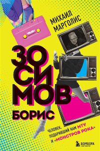 Книга Борис Зосимов. Человек, подаривший нам MTV и «Монстров рока»