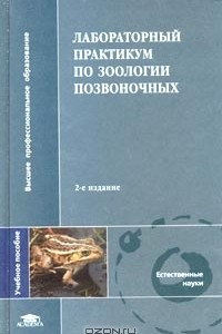 Книга Лабораторный практикум по зоологии позвоночных