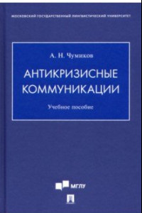 Книга Антикризисные коммуникации. Учебное пособие