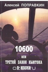 Книга 10600, или Третий закон Ньютона в жизни