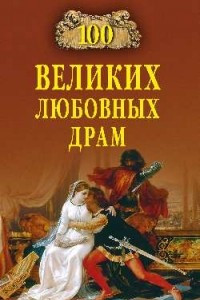 Книга 100 великих любовных драм