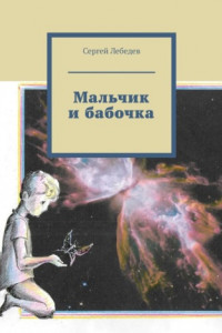 Книга Мальчик и бабочка