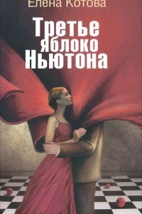 Книга Третье яблоко Ньютона