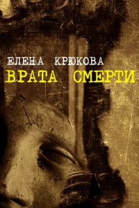 Книга Врата смерти