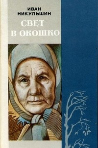 Книга Свет в окошко