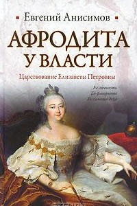 Книга Афродита у власти. Царствование Елизаветы Петровны