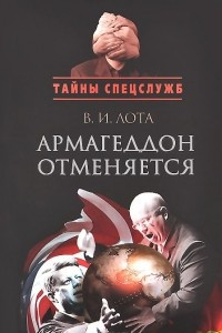 Книга Армагеддон отменяется. Карибский кризис. Люди, события, документы