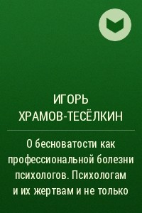 Книга О бесноватости как профессиональной болезни психологов. Психологам и их жертвам и не только