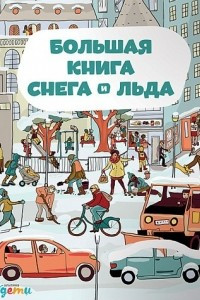 Книга Большая книга снега и льда