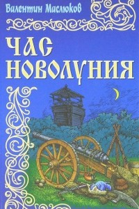 Книга Час новолуния