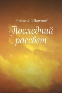 Книга Последний рассвет