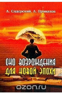 Книга Око возрождения для новой эпохи