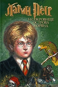 Книга Ларин Петр и сокровище острова Корвид