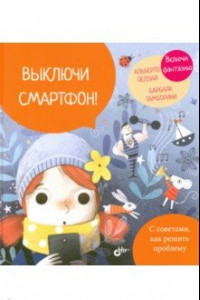 Книга Выключи смартфон!