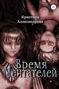 Книга Время Мечтателей