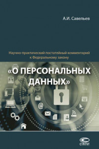 Книга Научно-практический постатейный комментарий к Федеральному закону «О персональных данных»