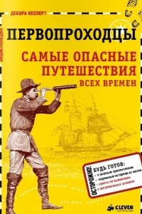 Книга Первопроходцы. Самые опасные путешествия всех времен