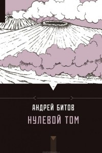 Книга Нулевой том