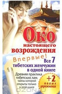 Книга Око настоящего возрождения