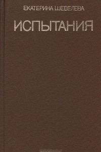 Книга Испытания