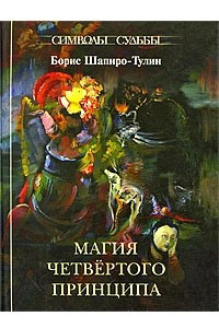 Книга Магия четвертого принципа