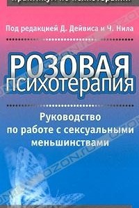 Книга Розовая психотерапия. Руководство по работе с сексуальными меньшинствами