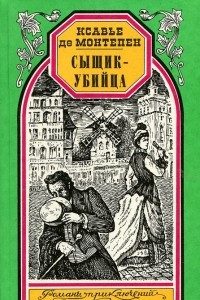 Книга Сыщик-убийца