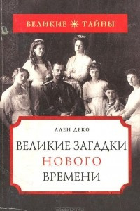 Книга Великие загадки нового времени