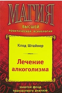 Книга Лечение алкоголизма