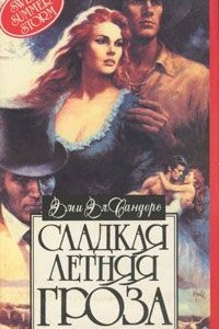 Книга Сладкая летняя гроза