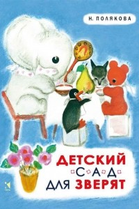 Книга Детский сад для зверят