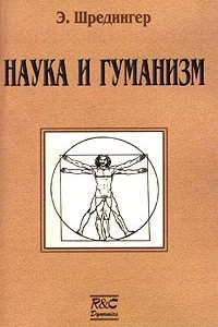 Книга Наука и гуманизм