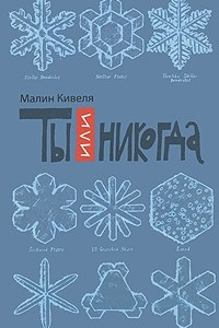 Книга Ты или никогда