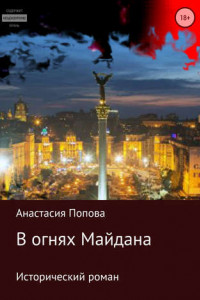 Книга В огнях Майдана