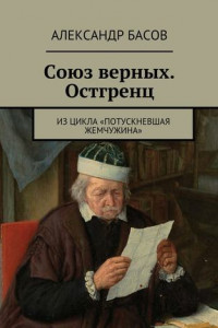 Книга Союз верных. Остгренц. Из цикла «Потускневшая жемчужина»