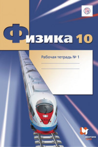 Книга Физика. 10 класс. Рабочая тетрадь №1.