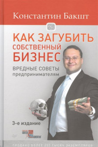 Книга Как загубить собственный бизнес: вредные советы предпринимателям. 3-е изд.