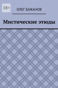 Книга Мистические этюды