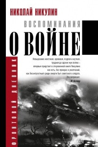 Книга Воспоминания о войне