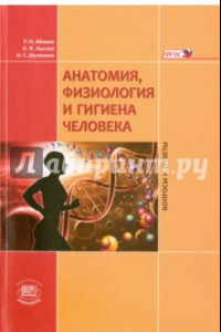 Книга Анатомия, физиология и гигиена человека. Вопросы и ответы. Учебное пособие. ФГОС