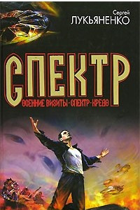 Книга Осенние визиты. Спектр. Кредо