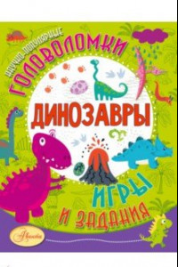 Книга Динозавры