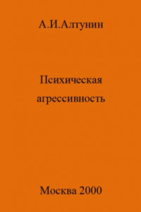 Книга Психическая агрессивность