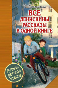 Книга Все Денискины рассказы в одной книге