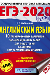 Книга ЕГЭ-2020. Английский язык (60х84/8) 10 тренировочных вариантов экзаменационных работ для подготовки к единому государственному экзамену