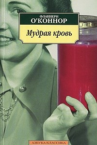 Книга Мудрая кровь. Рассказы