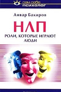 Книга НЛП. Люди, которые играют роли