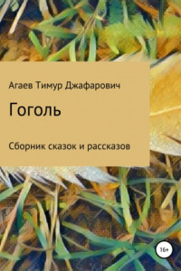 Книга Гоголь