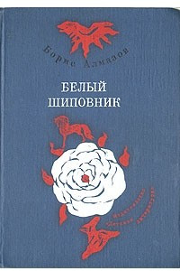 Книга Белый шиповник: Самый красивый конь. Деревянное царство. Посмотрите — я расту