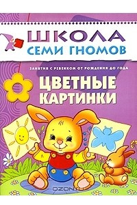 Книга Цветные картинки. Для занятий с детьми от рождения до года